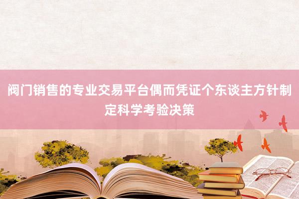 阀门销售的专业交易平台偶而凭证个东谈主方针制定科学考验决策