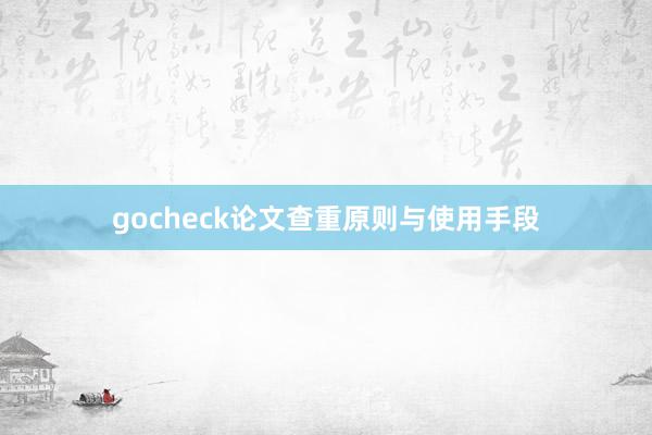 gocheck论文查重原则与使用手段