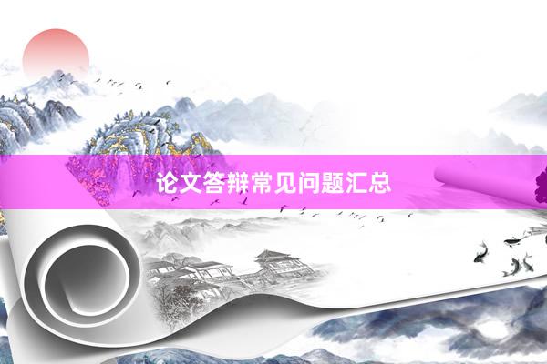 论文答辩常见问题汇总