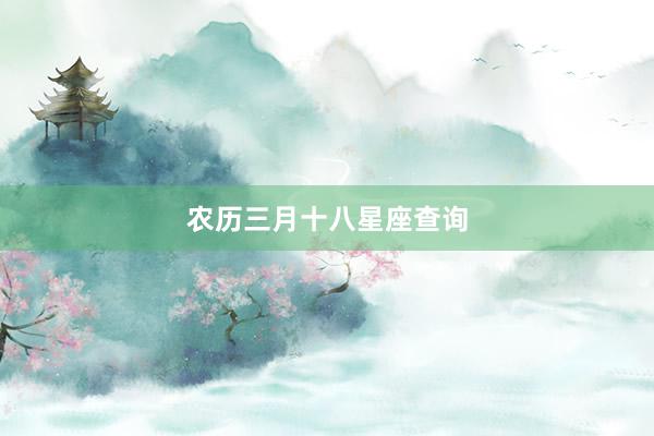 农历三月十八星座查询