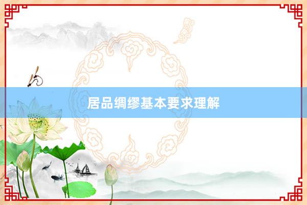 居品绸缪基本要求理解