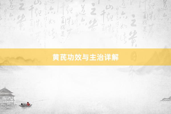黄芪功效与主治详解